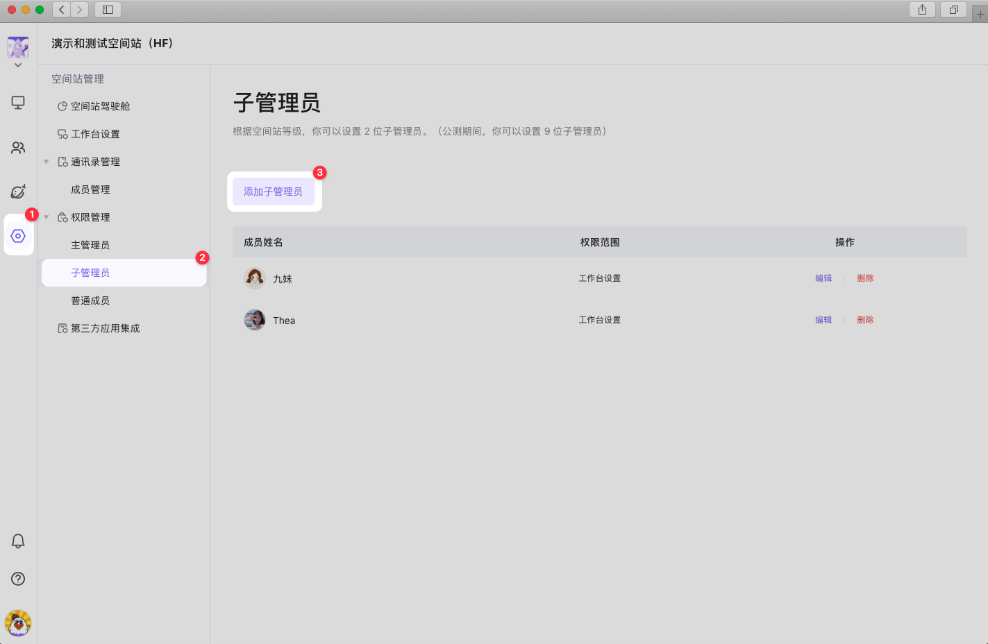 添加子管理员