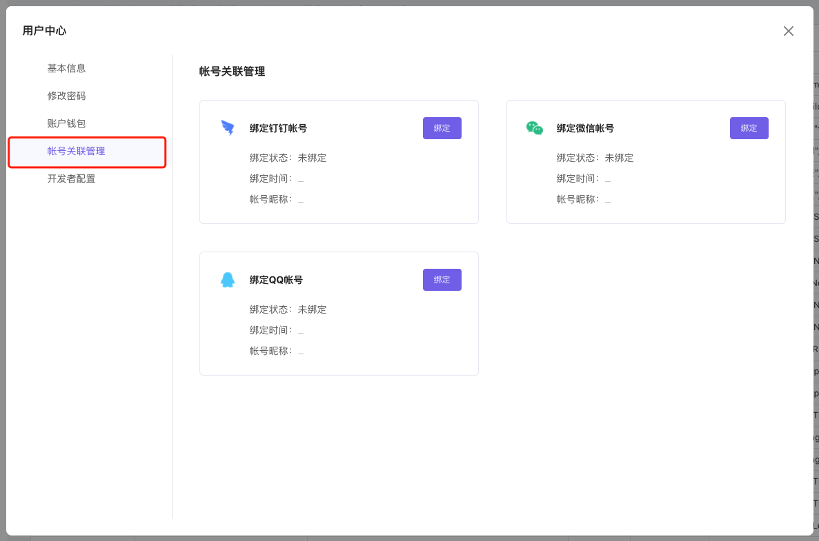 帐号关联