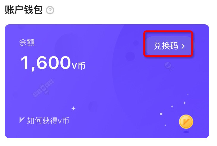 兑换码